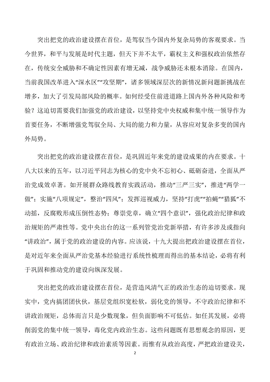 必须把党的政 治建设摆在首位(党课学习内容 20171213)_第2页