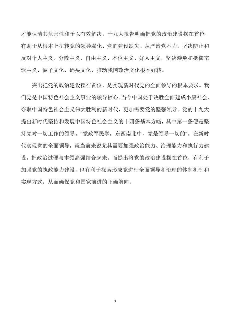 必须把党的政 治建设摆在首位(党课学习内容 20171213)_第3页