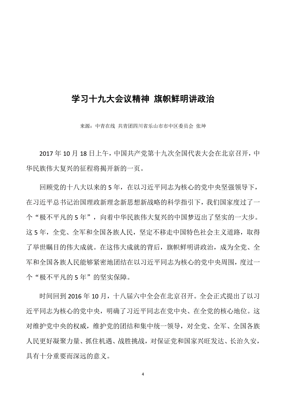 必须把党的政 治建设摆在首位(党课学习内容 20171213)_第4页