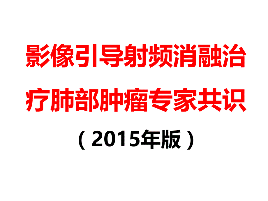 射频消融治疗肺部肿瘤专家共识课件_第1页