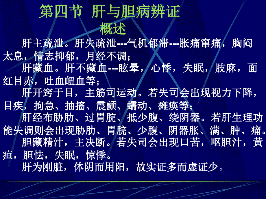 【医学ppt课件】脏腑辨证（肝与胆病辨证）_第2页