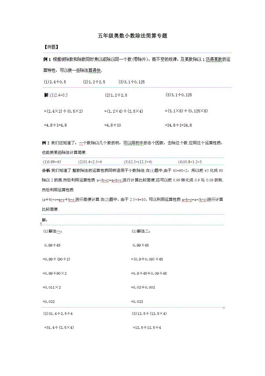 五年级奥数小数除法简算专题_第1页