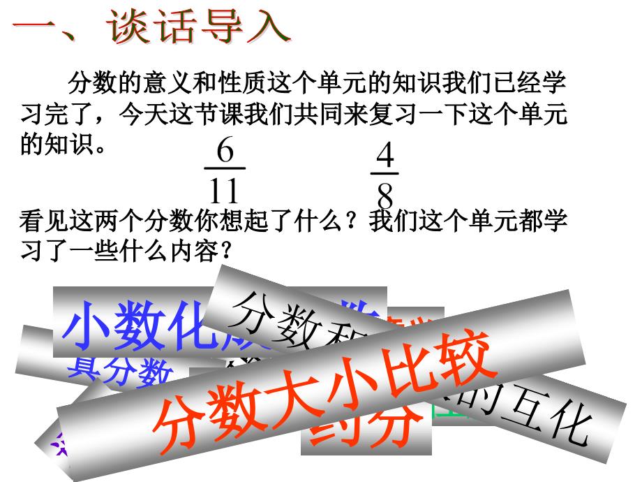 五下数学第四单元分数的意义和性质第十九整理和复习课件_第2页