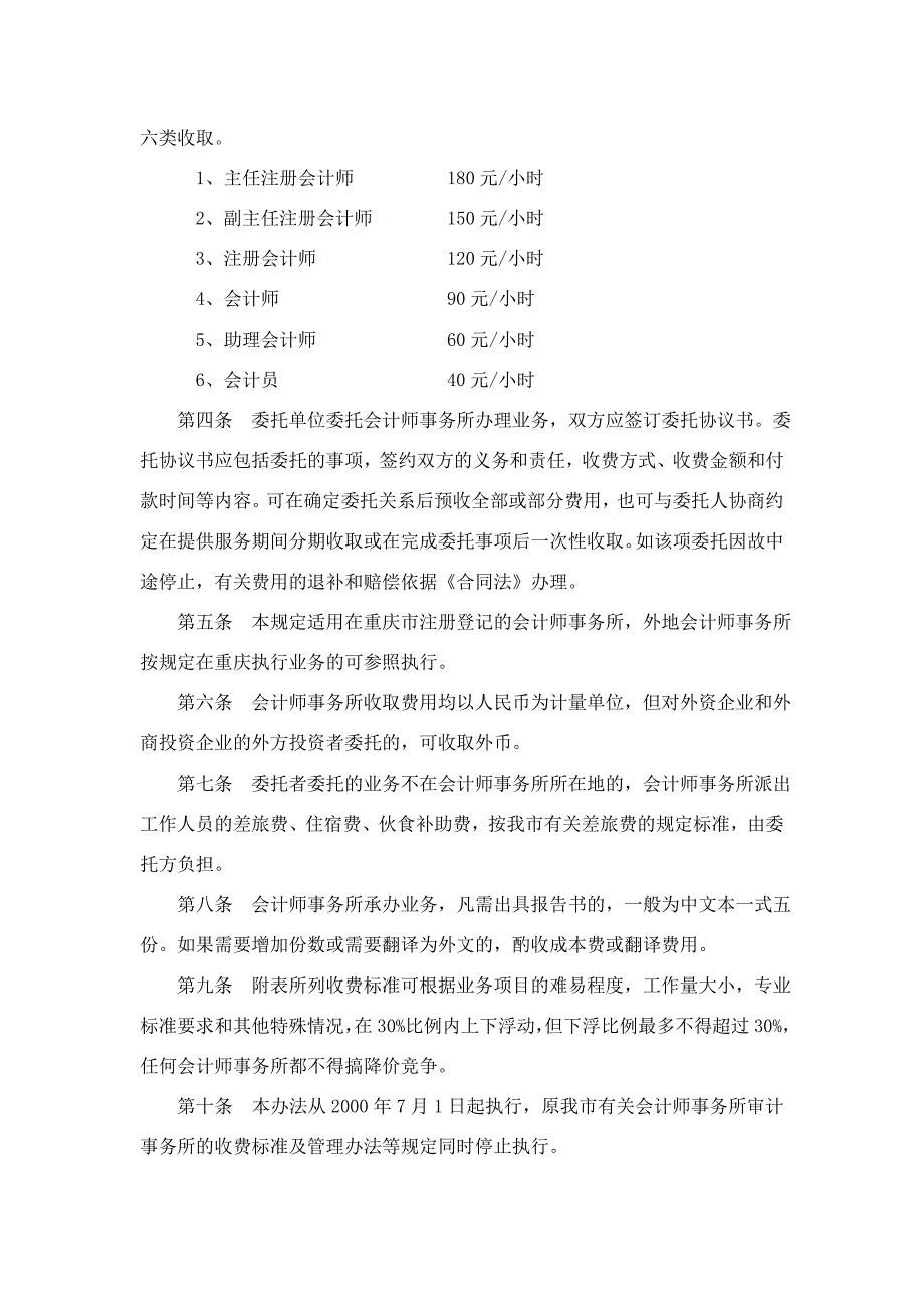 重庆市会计师事务所执业收费标准_第2页