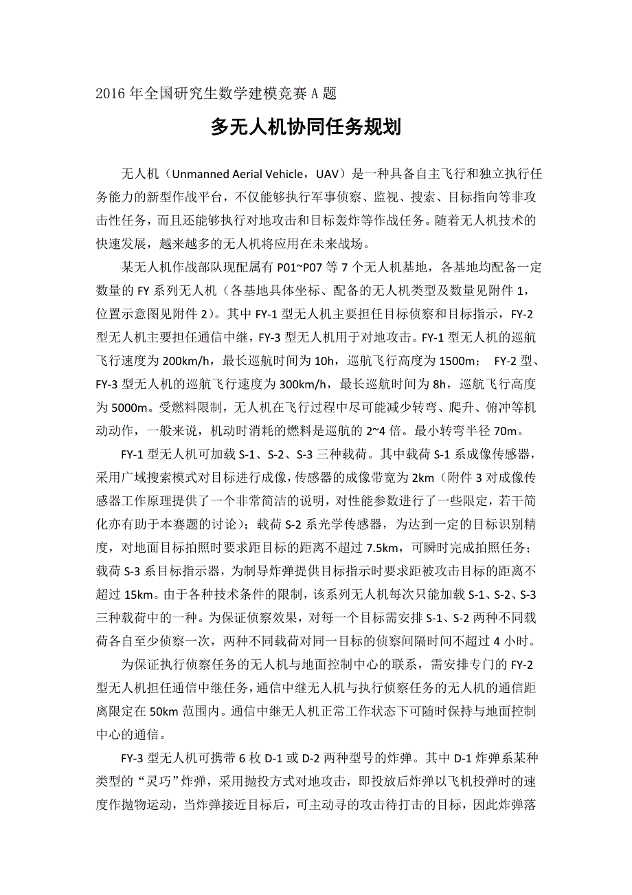 全国研究生数学建模竞赛a题_第1页