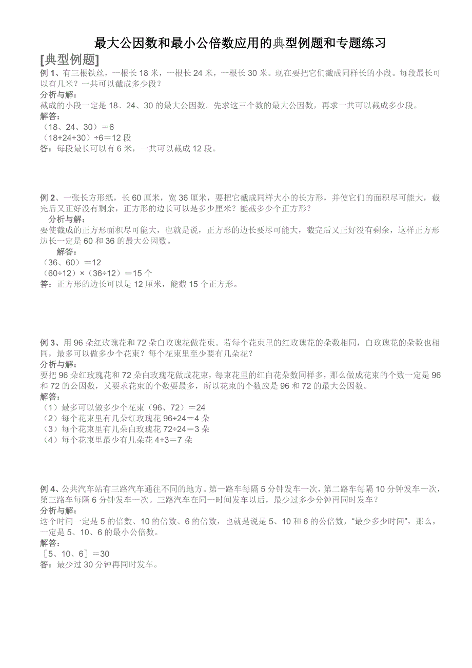 最大公因数和最小公倍数应用的典型例题和专题练习_第1页