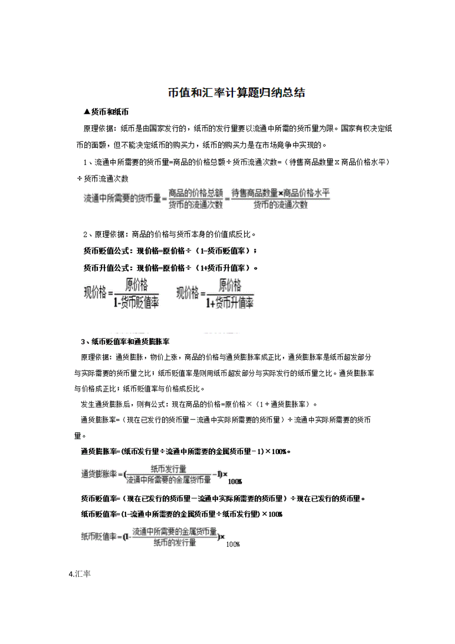 币值和汇率计算公式总结_第1页