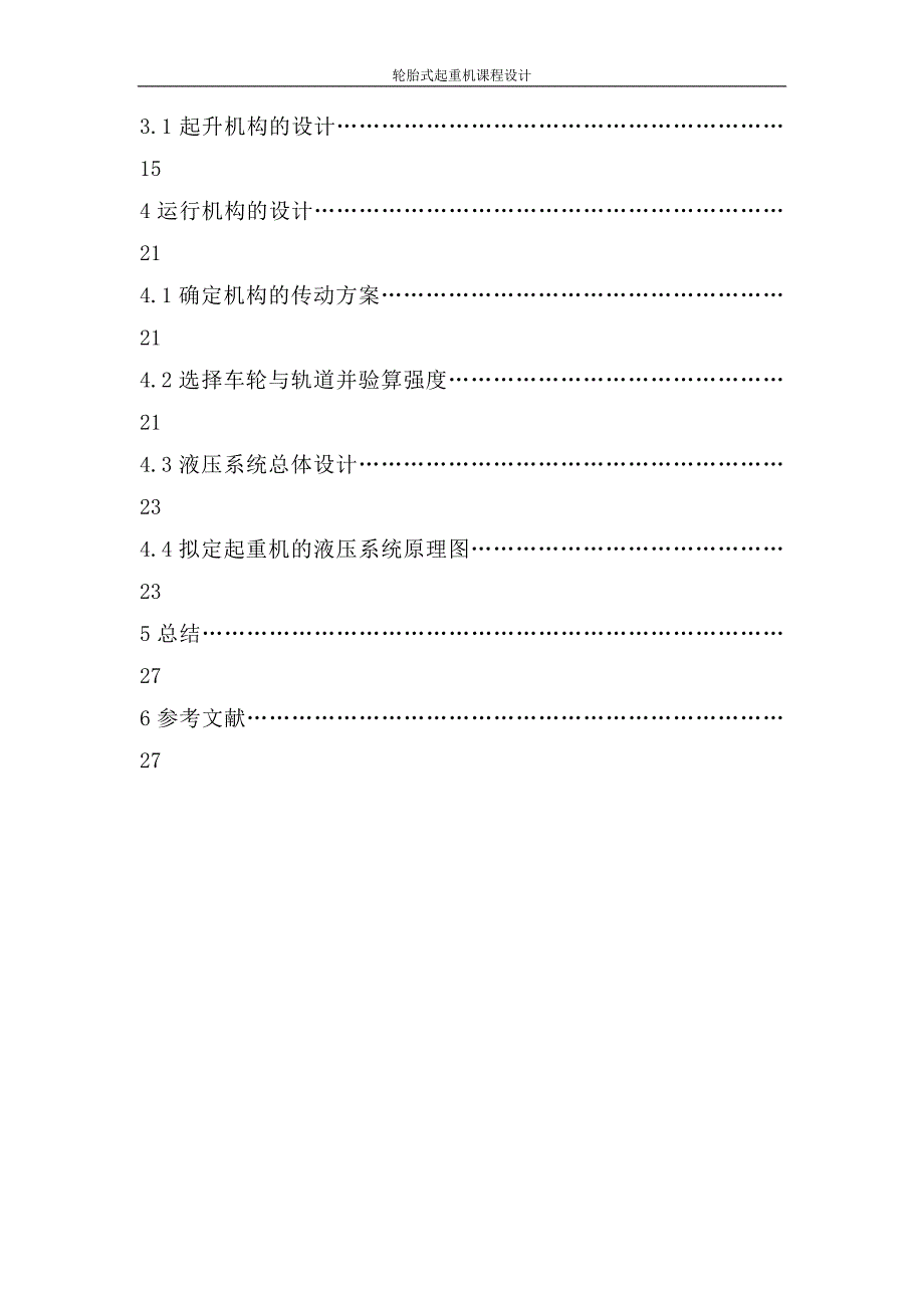 轮胎式起重机课程设计_第3页