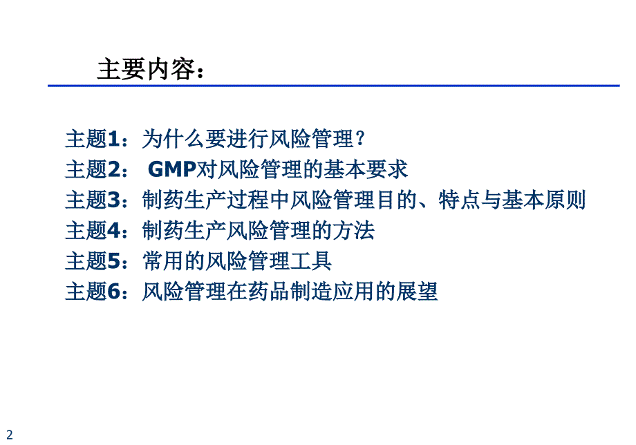 药品生产的风险管理培训课件_第2页