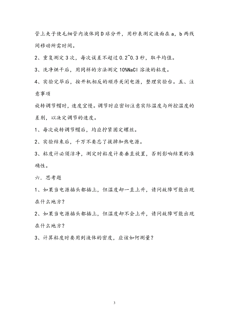 恒温槽的装配和性能测试 实验报告_第3页