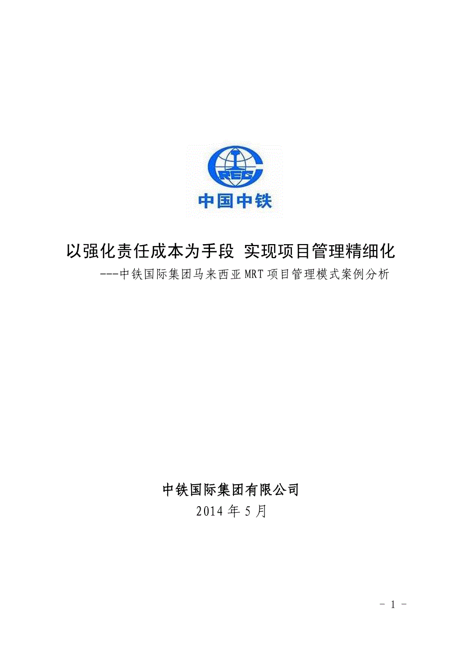 中铁国际集团马来西亚mrt项目管理模式案例分析()_第1页