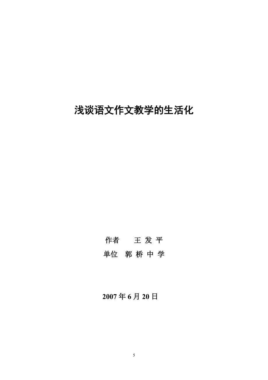 中学语文作文教学生活化思考(论文)_第5页