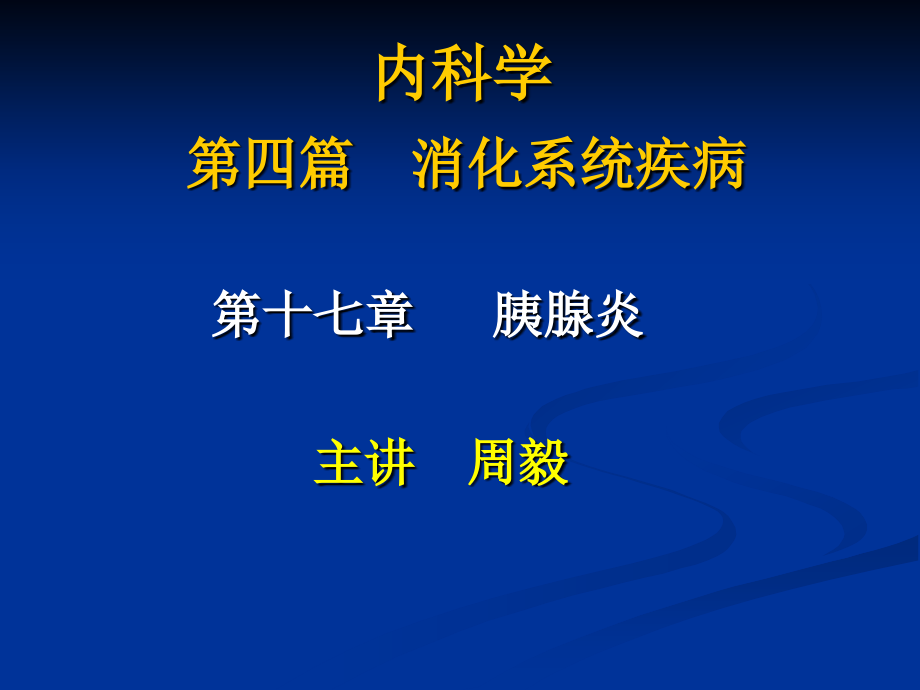 【医学课件大全】消化系统疾病-胰腺炎_第1页