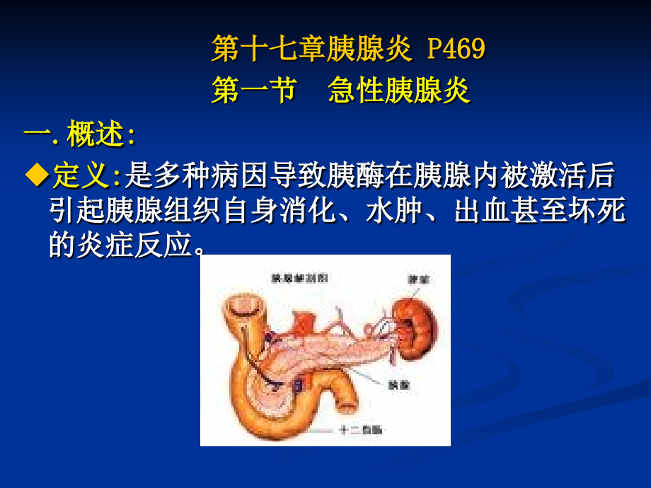 【医学课件大全】消化系统疾病-胰腺炎_第4页