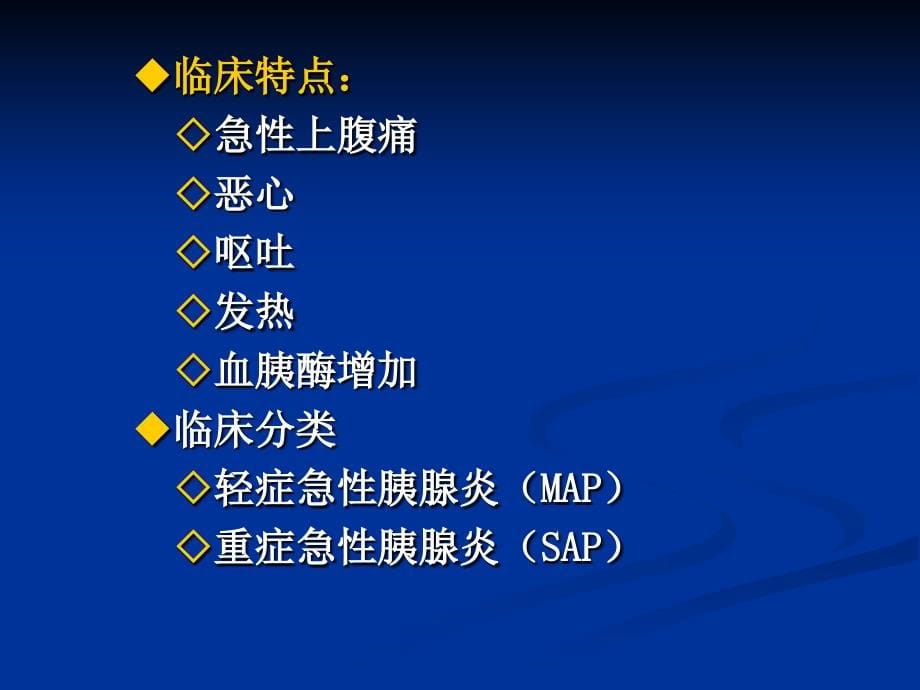 【医学课件大全】消化系统疾病-胰腺炎_第5页