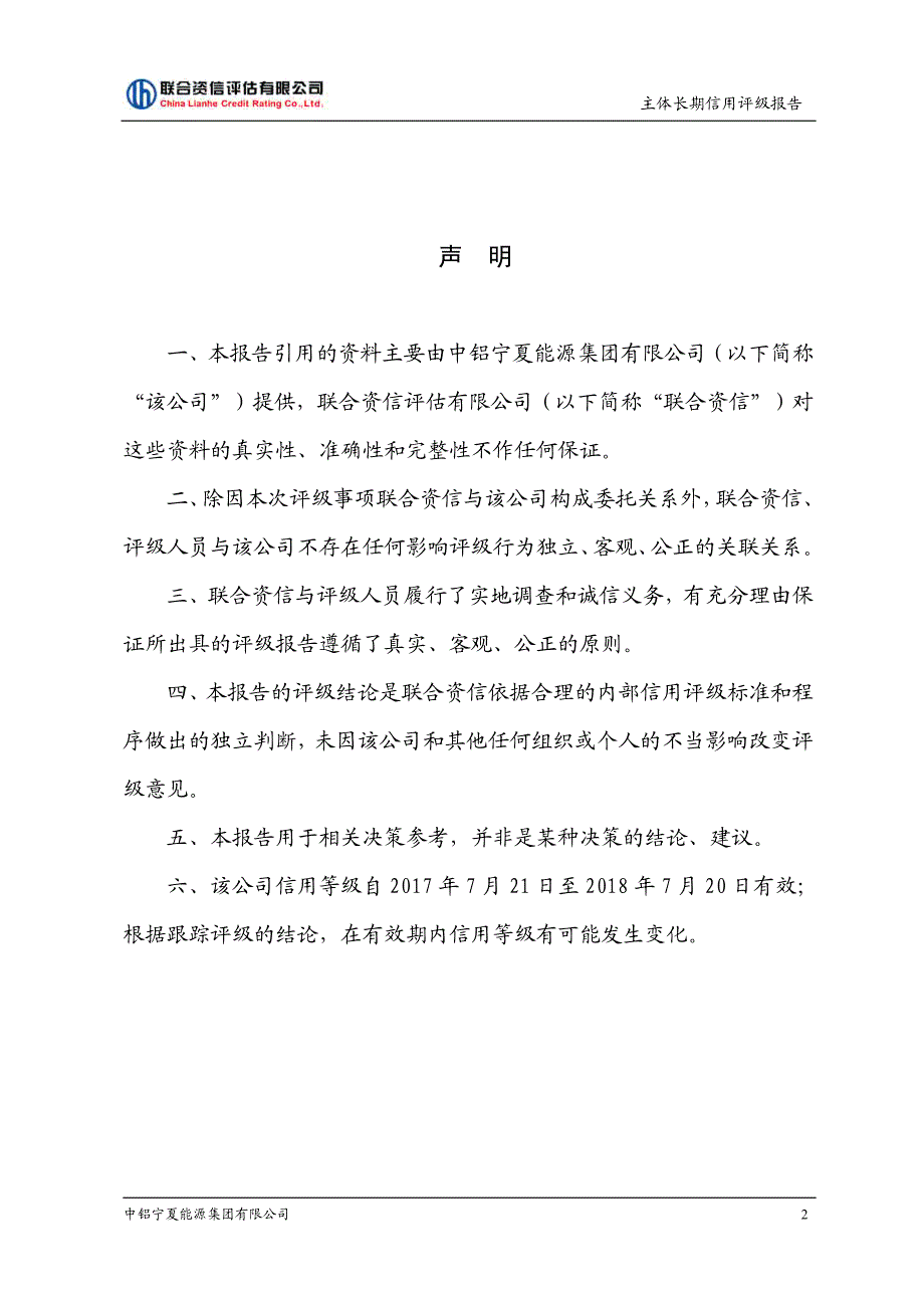 中铝宁夏能源集团有限公司主体信用评级报告及跟踪评级安排_第3页