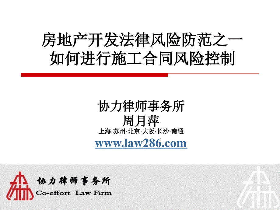 房地产开发法律风险防范之“如何进行施工合同风险控制”课件_第1页