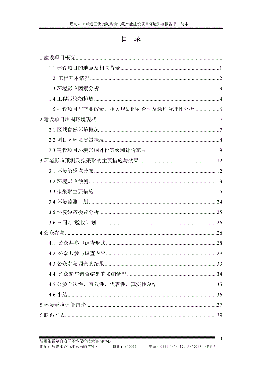 塔河油田跃进区块奥陶系油气藏产能建设项目_第1页