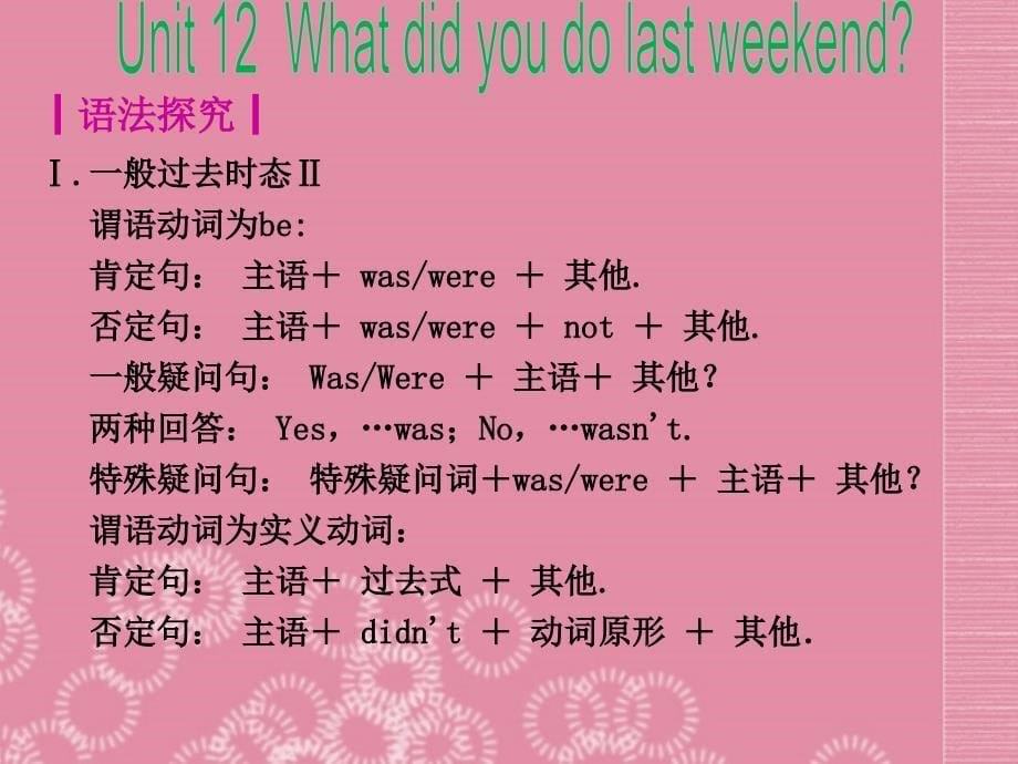 2013年七年级英语下册《unit 12 what did you do last weekend》复习课件（词汇 语法探究 能力提升训练 易错点针对训练）（新版）人教新目标版_第5页