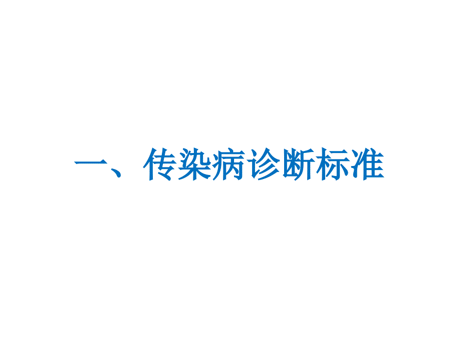 传染病诊断标准工作规范课件_第2页