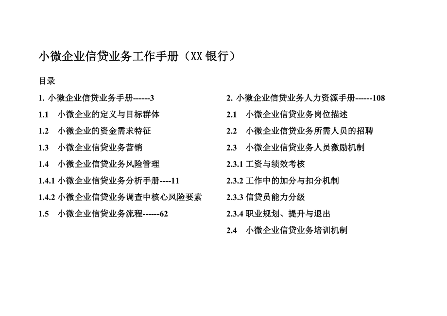 小微企业信贷业务工作手册(xx银行)_第1页