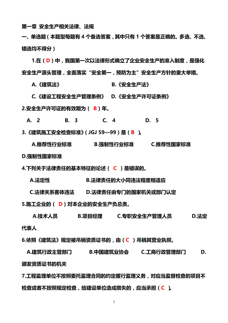 公路水运工程施工企业安全生产管理人员考核题库 (1)_第3页