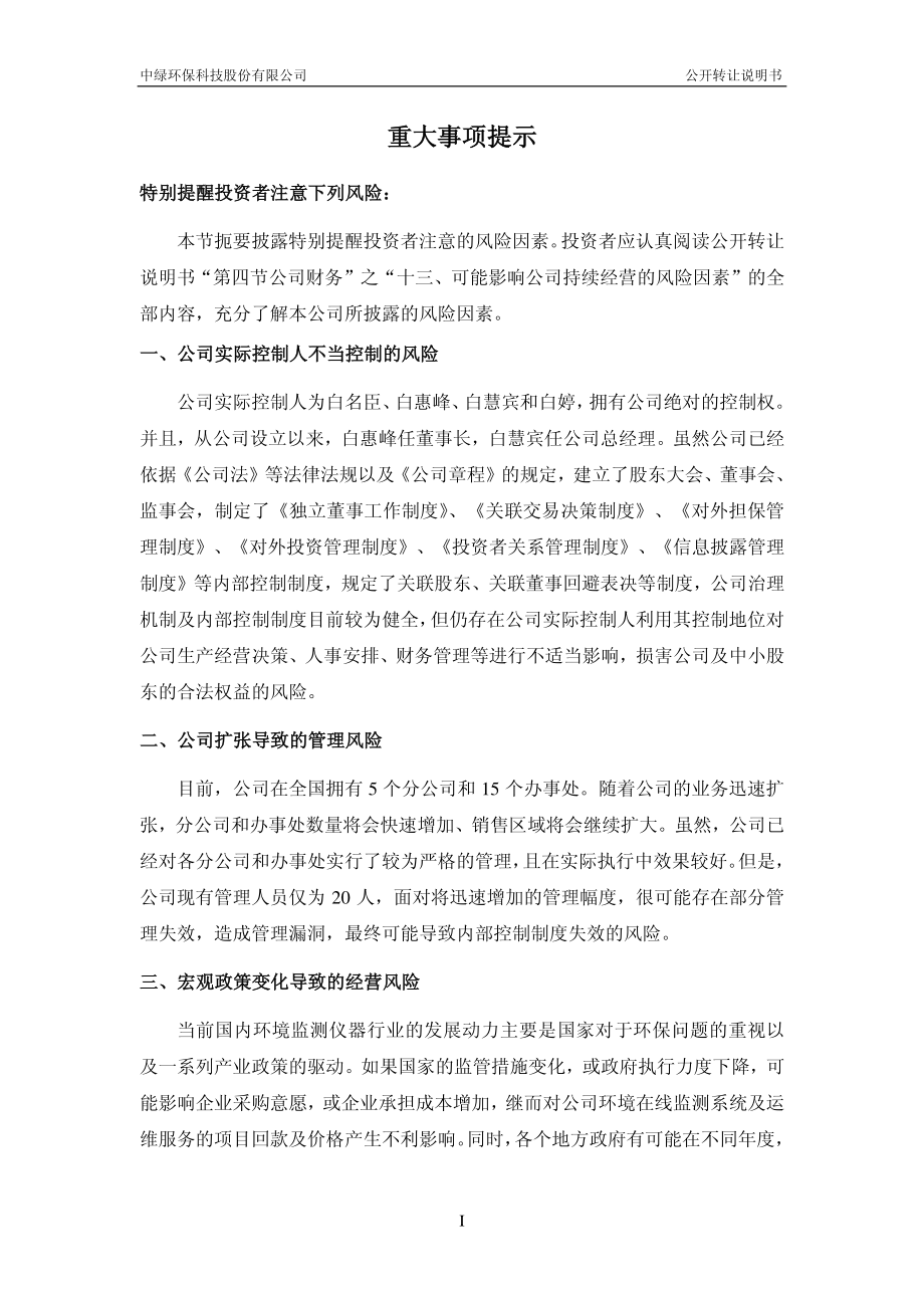 中绿环保科技股份有限公司公开转让说明书_第3页