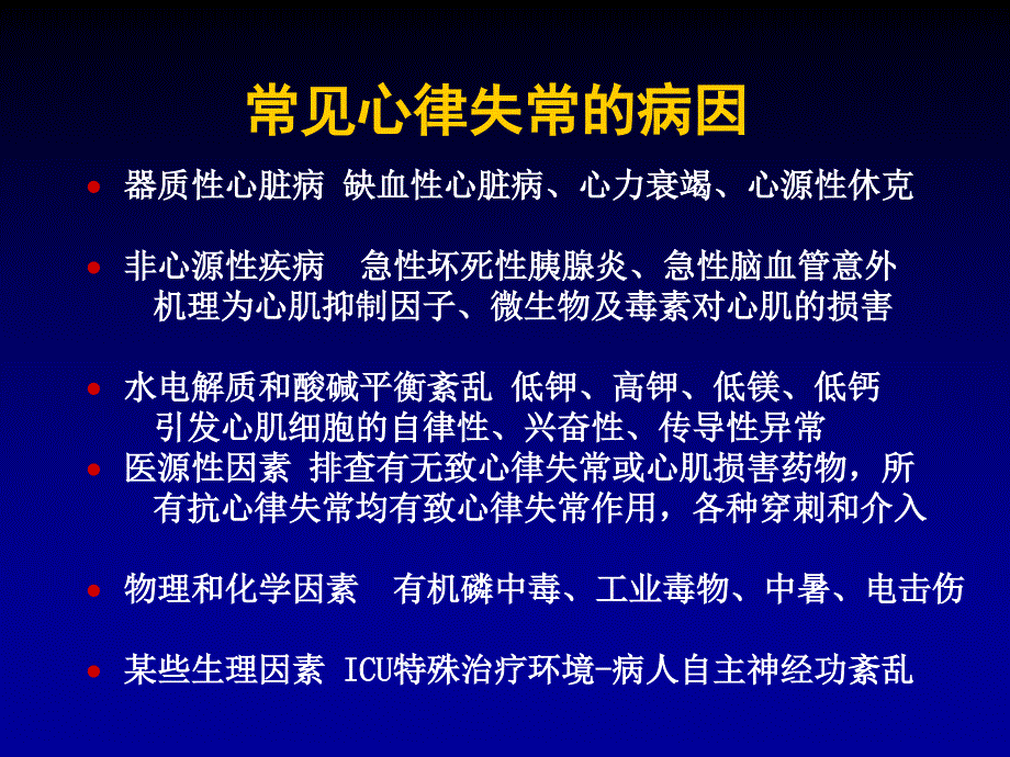 icu常见心律失常的诊治课件_第2页