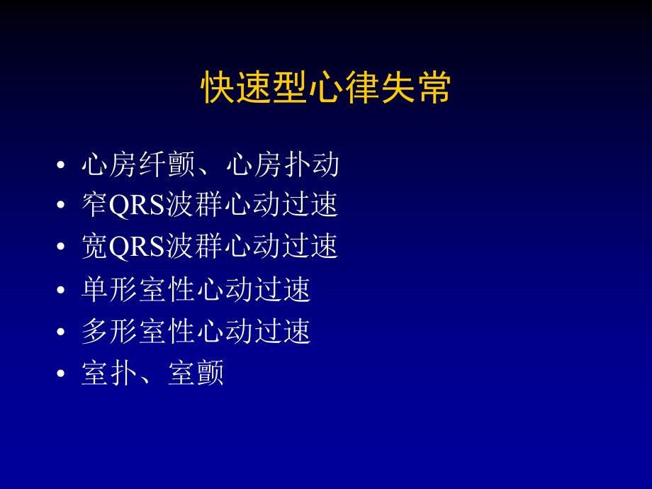 icu常见心律失常的诊治课件_第4页