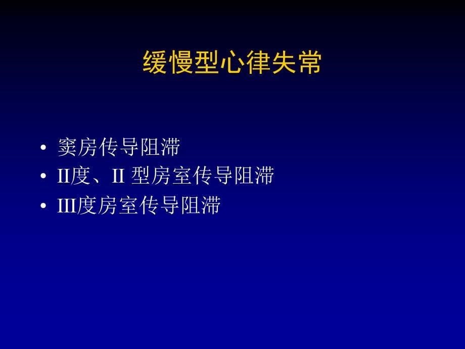 icu常见心律失常的诊治课件_第5页