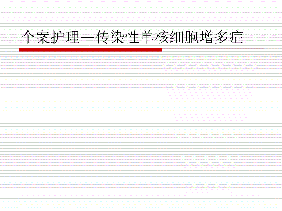 传染性单核细胞增多症_(002)【ppt课件】_第1页