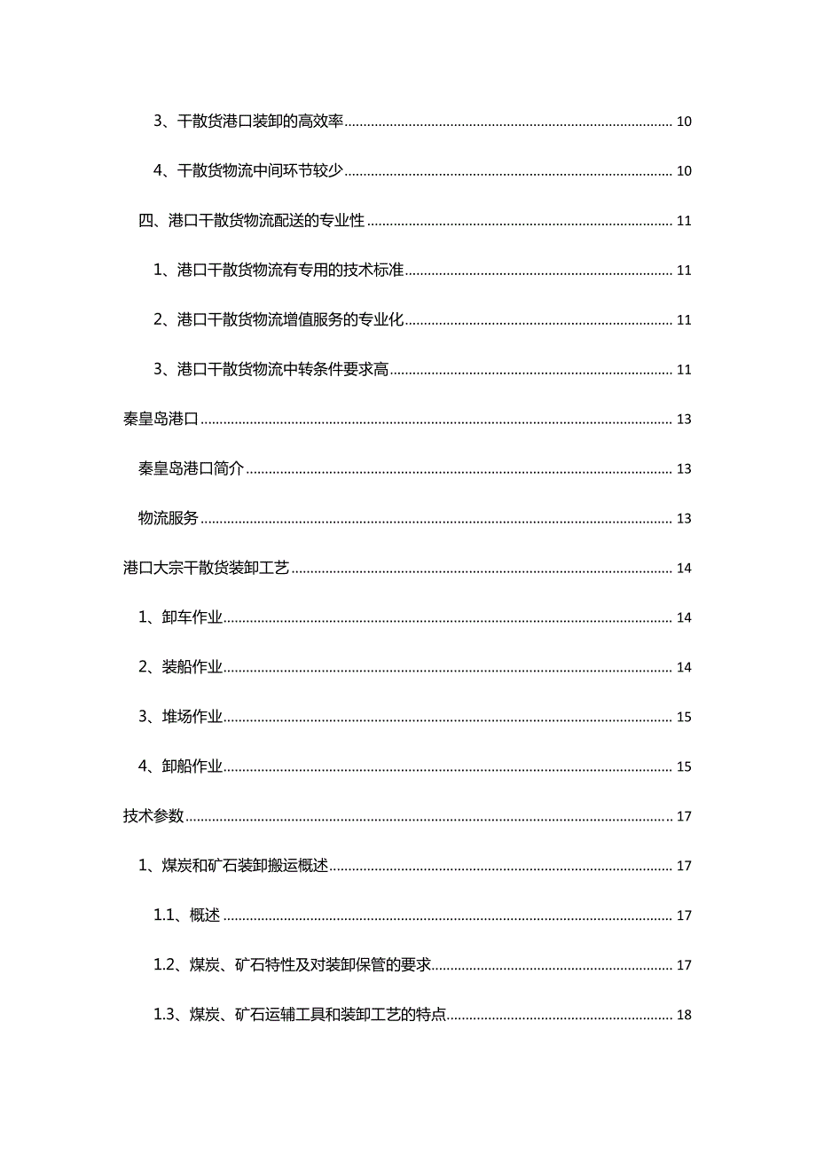 秦皇岛港口需求方案调研_第2页