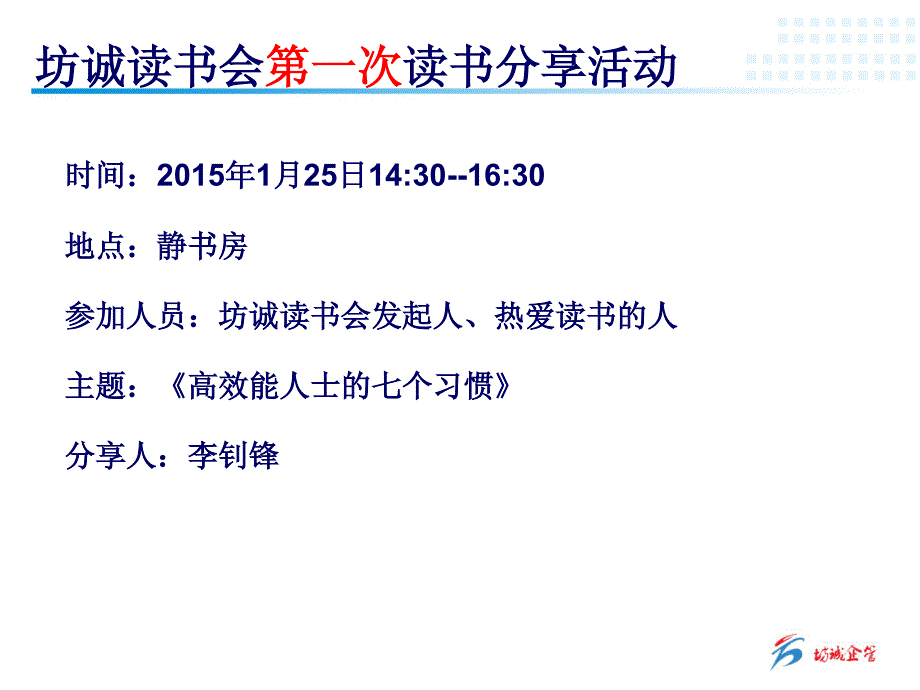 坊诚读书会分享活动之《高效能人士七个习惯》_第2页