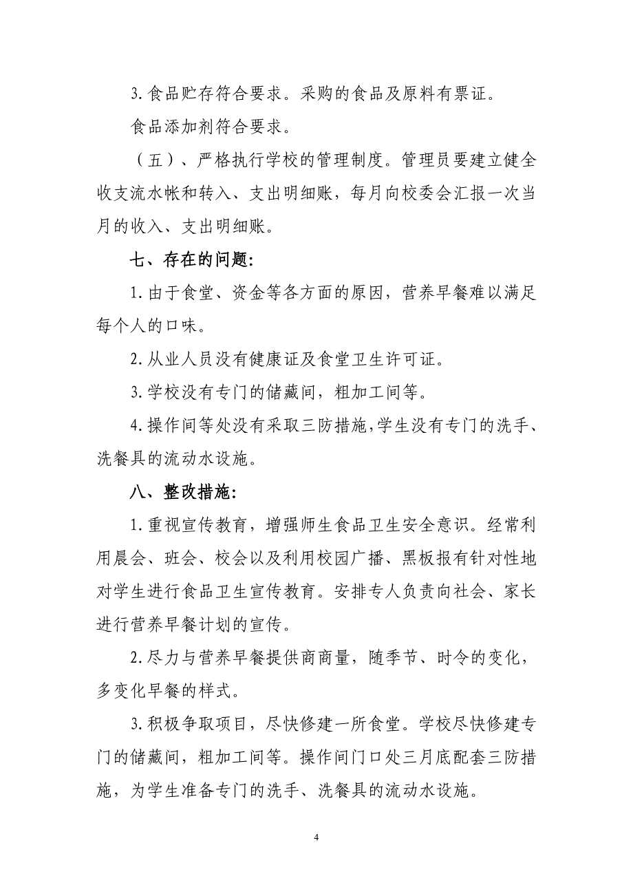 朱家庄小学营养改善计划与食堂管理工作自查报告_第4页