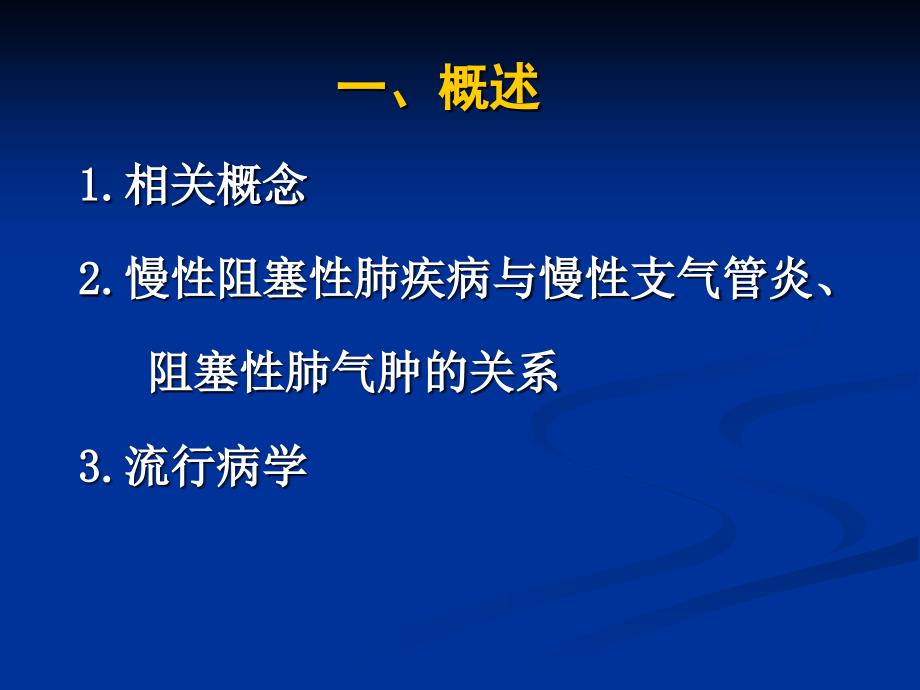 慢性阻塞性肺疾病医学幻灯片课件_第2页