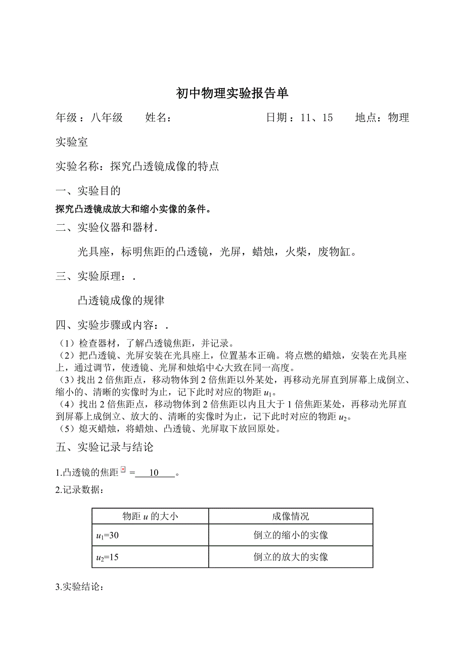 初中物理实验报告单已填好microsoft_word_文档_第2页