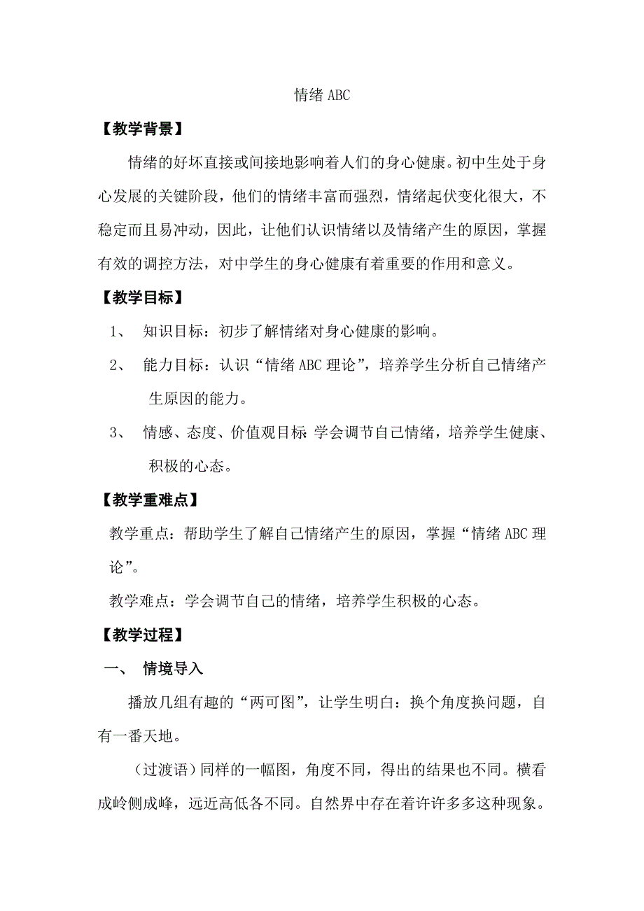 情绪abc 心理健康教育教案_第1页