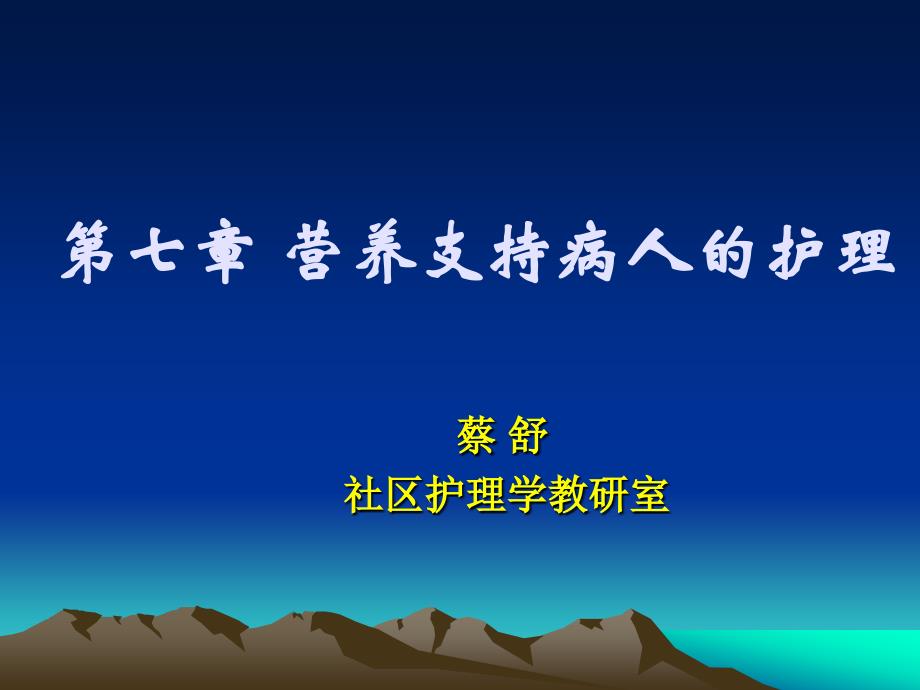 营养支持病人的护理课件_第1页