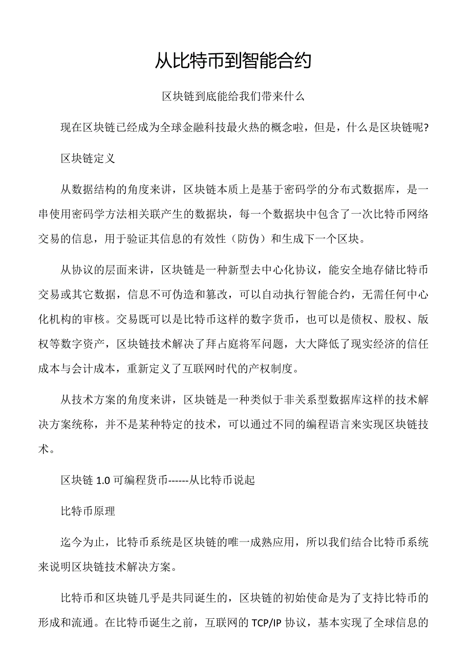 从比特币到智能合约_第1页