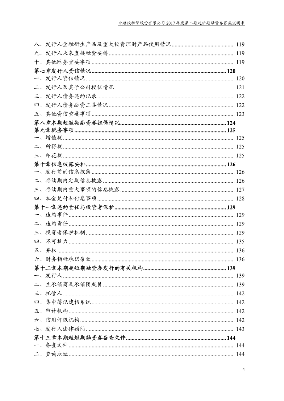 中建投租赁股份有限公司2017年度第二期超短期融资券募集说明书_第4页