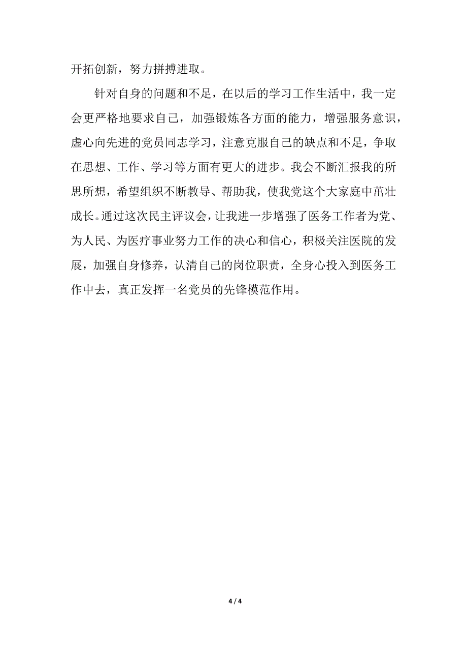 批评与自我批评民 主生活剖析材料_第4页