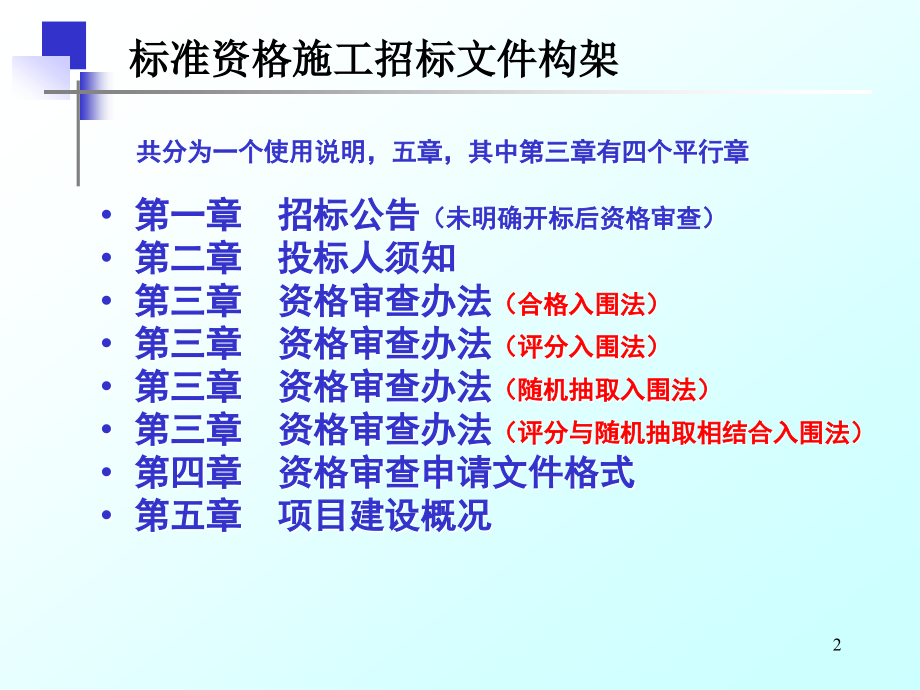 湖南省房屋建筑和市政工程标准施工招标资格审查文件宣贯讲义课件_第2页