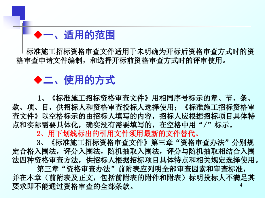 湖南省房屋建筑和市政工程标准施工招标资格审查文件宣贯讲义课件_第4页