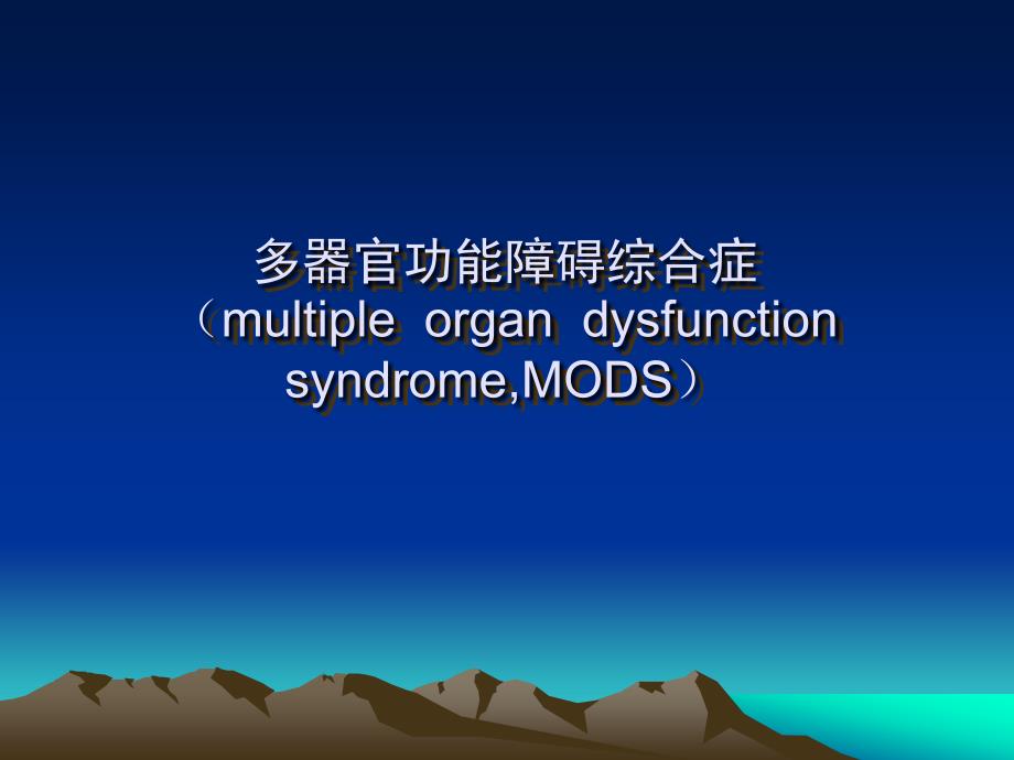 【医学课件大全】多器官功能障碍综合症 （multiple  organ  dysfunction  syndrome,mods）_第1页