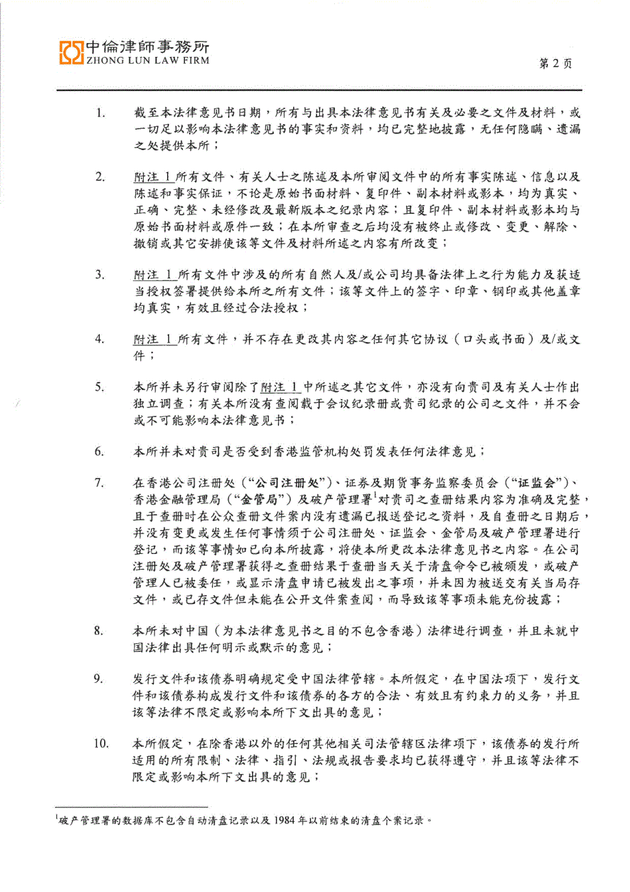 中银集团投资有限公司2017年第一期中期票据法律意见书(境外)_第2页