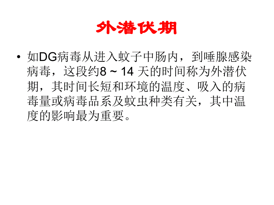 蚊虫及其防制课件_第4页