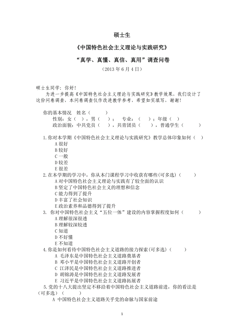 中国特色社会主义理论与实践研究硕士生调查问卷_第1页