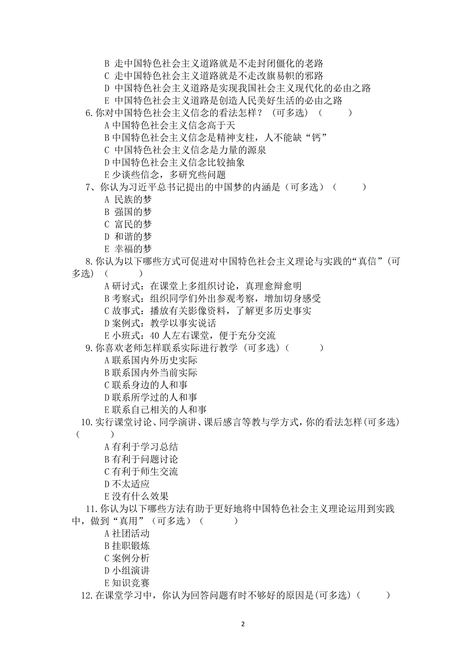 中国特色社会主义理论与实践研究硕士生调查问卷_第2页