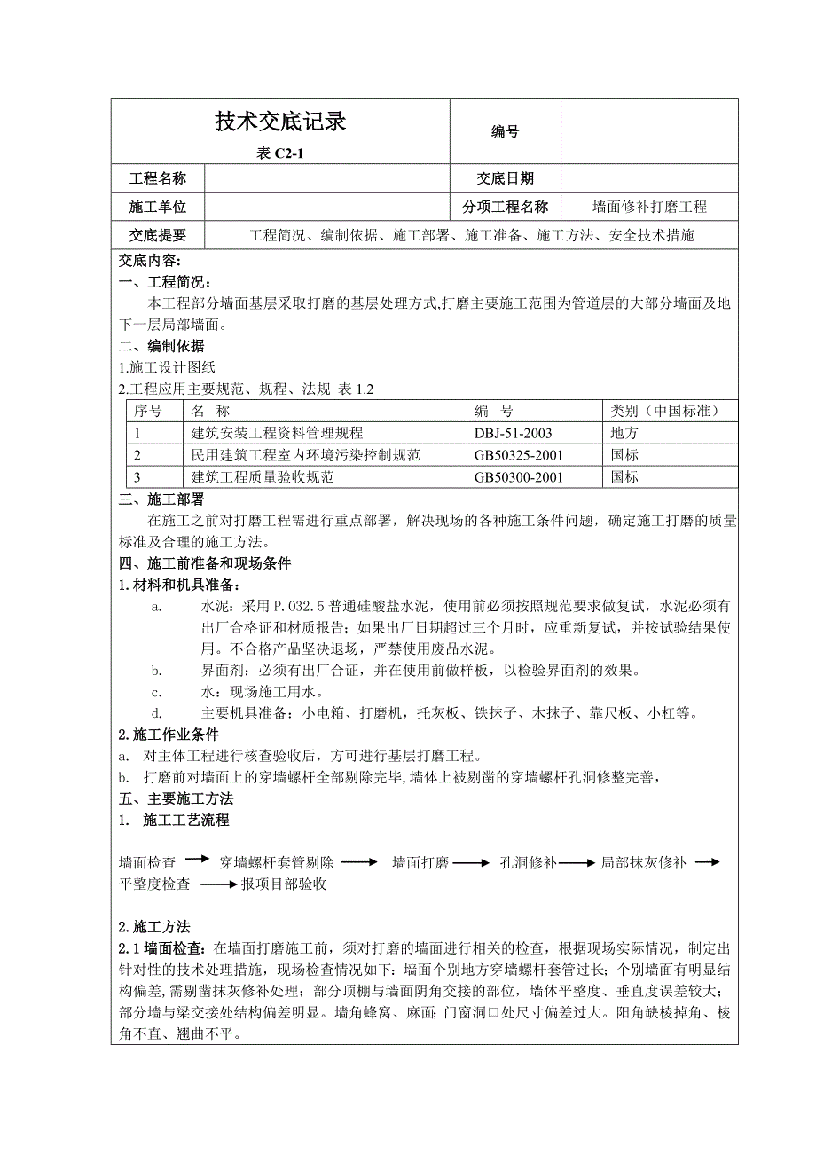 墙面打磨技术交底记录_第1页