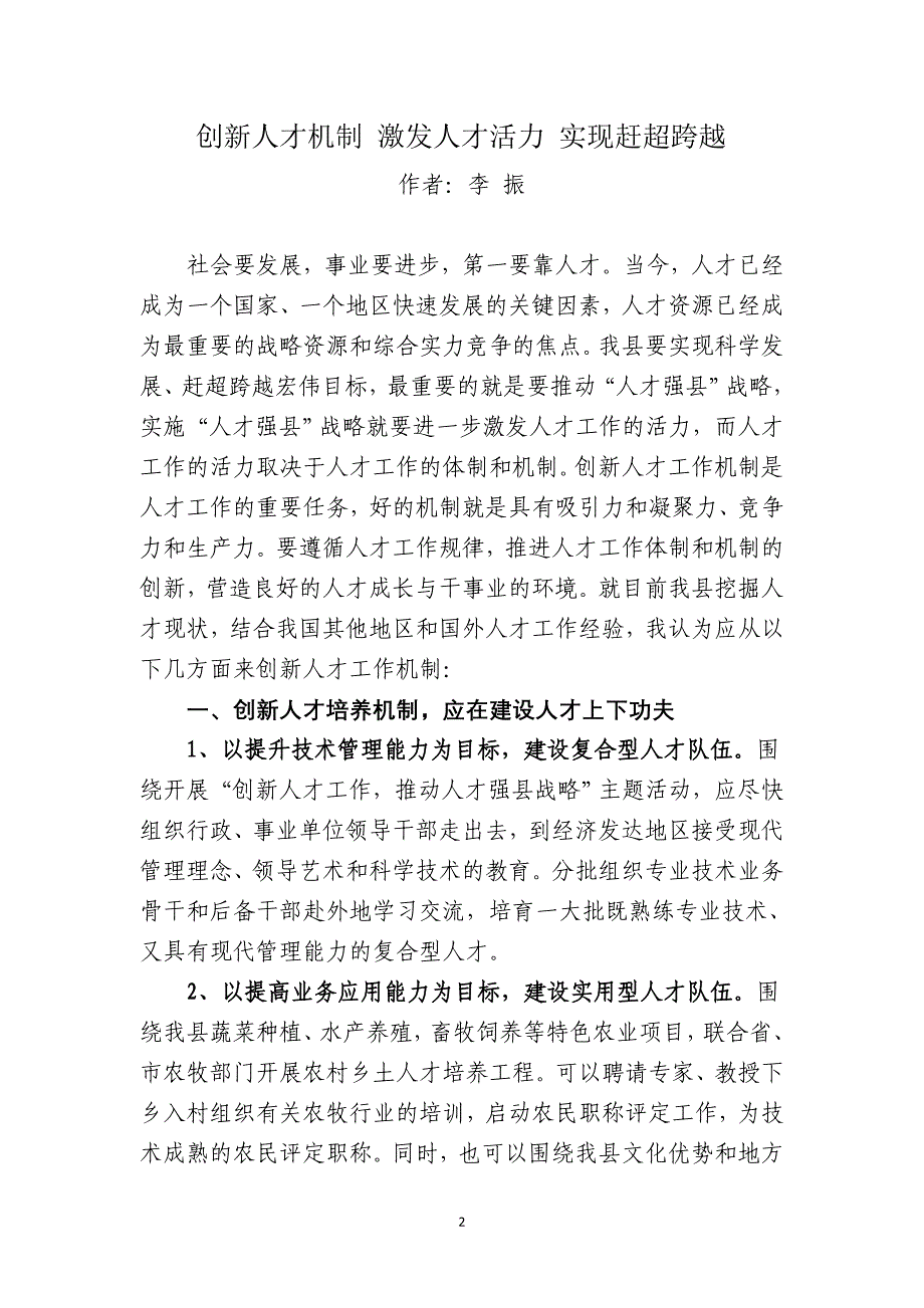 征文(创新人才机制 激发人才活力 实现赶超跨越)_第2页